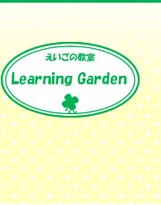 浜松市 BBカードと絵本の英語教室 ラーニングガーデン こども、幼児、小学生、中学生、高校生対象の英語教室(英語スクール）Learning Garden少人数制 えいごの教室 体験・入会随時受付中